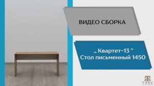 ТЭКС
Видео сборка. Модульная программа Квартет-13. Стол письменный 1450.