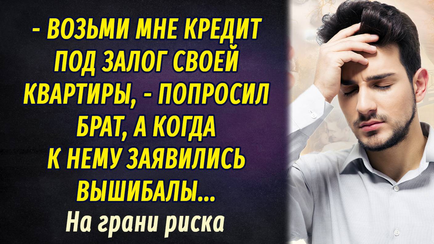 На грани риска АУДИОРАССКАЗ Настя Ильина смотреть онлайн