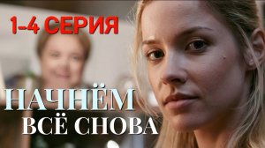 Начнем все снова 1,2,3,4 серия (мелодрама 2025)