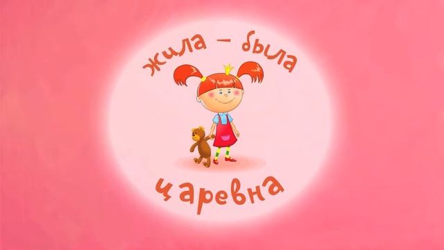 Любимые серии Жила-Была Царевна - Сборник Неповторимы?