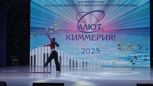 Журавлева Мария_Обожженная душа_лауреат I степени_VIII РМФК "Салют-Киммерия!"_Сюрприз_11.05.2025