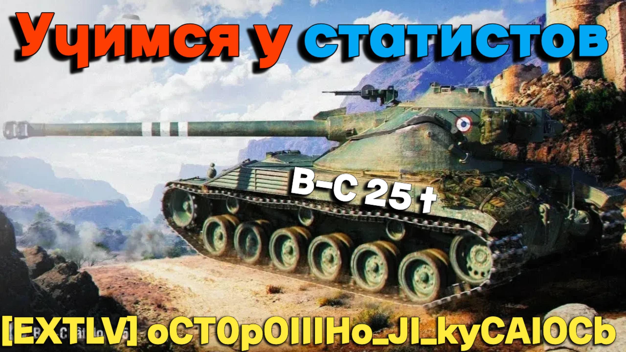 Tanks BLITZ (WOT Blitz) Учимся у статистов #B-C 25t смотреть онлайн