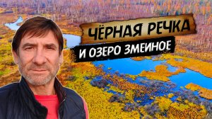 323. Поход на таёжные озёра. Три озера за день. Какое же из них то самое "Потаённое"?  Окунево.