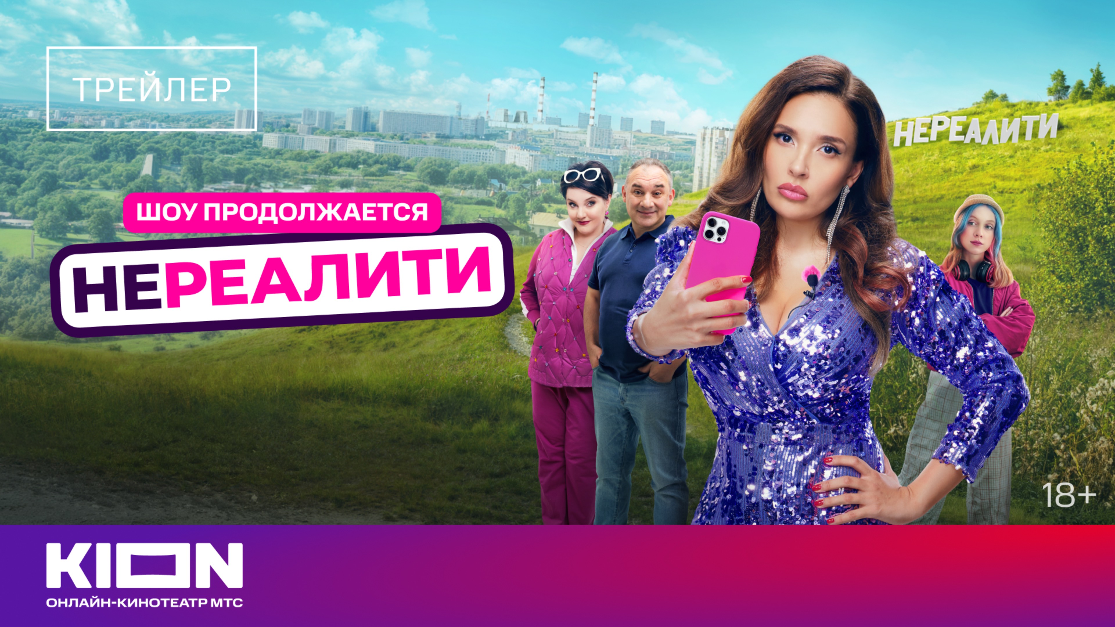 «Нереалити-2» | Трейлер | Смотрите 1 июня на KION