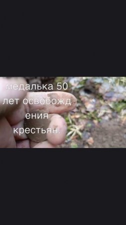 Супер находка медалька 50 лет освобождения крестьян.