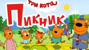 ТРИ КОТА. ТРИ КОТА НА ПИКНИКЕ.
