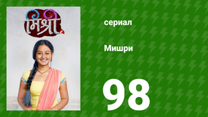 Мишри 1 сезон 98 серия (сериал, 2024)