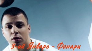 3-ий Январь - Фонари (новинка музыки 2025)
