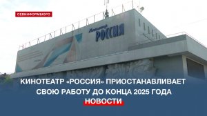 Кинотеатр «Россия» в Севастополе приостанавливает свою работу до конца 2025 года