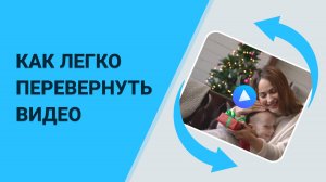 НЕ ПЕРЕСНИМАЙТЕ! Показываем Простые Способы, Как ПЕРЕВЕРНУТЬ Видео