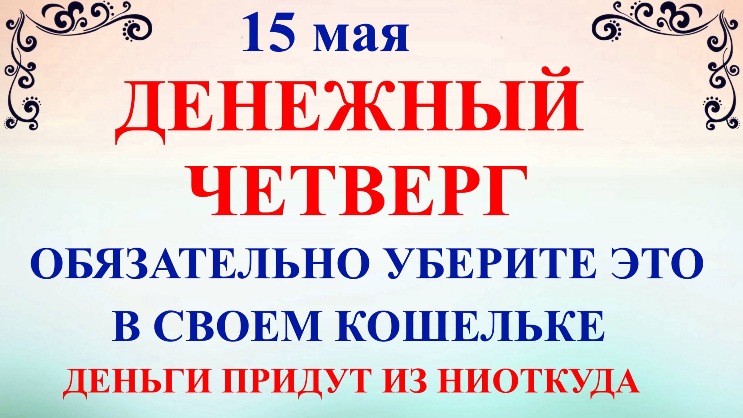 15 мая День Бориса и Глеба. Что нельзя делать 15 мая. Народные традиции и приметы