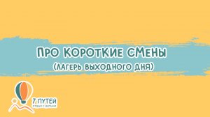 Короткие смены, смены выходного дня, семейные выходные.