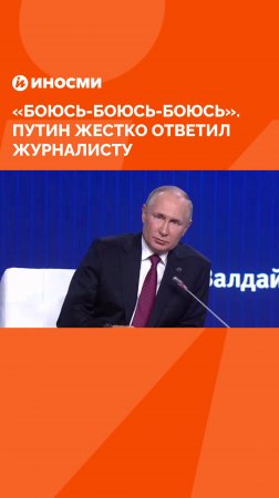 «Боюсь-боюсь-боюсь». Путин жестко ответил журналисту