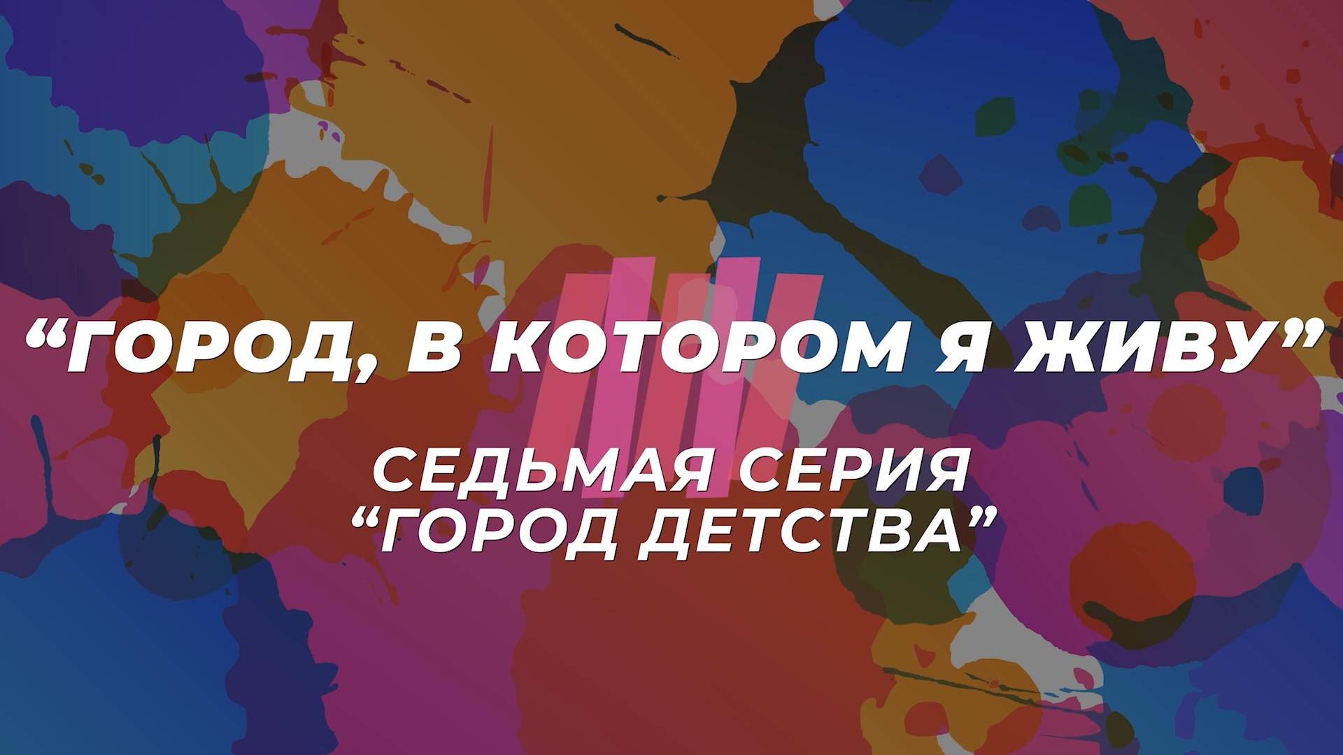 Мультсериал "Город, в котором я живу". Седьмая серия "Город детства"