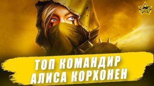 Гайд на командира: Алиса Корхонен / Armored Warfare