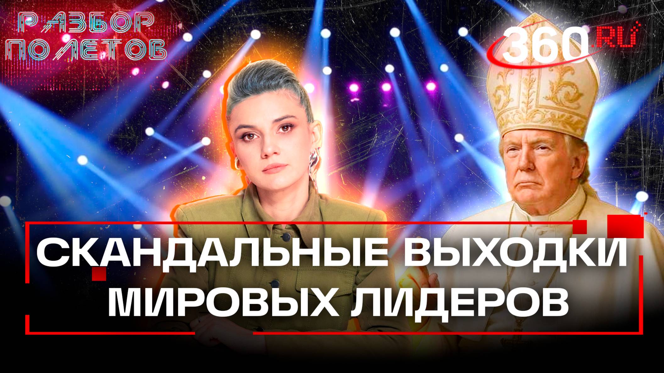 Трамп и прочие скандальные персоны. Зачем мировую политику превращают в шоу. Разбор полетов
