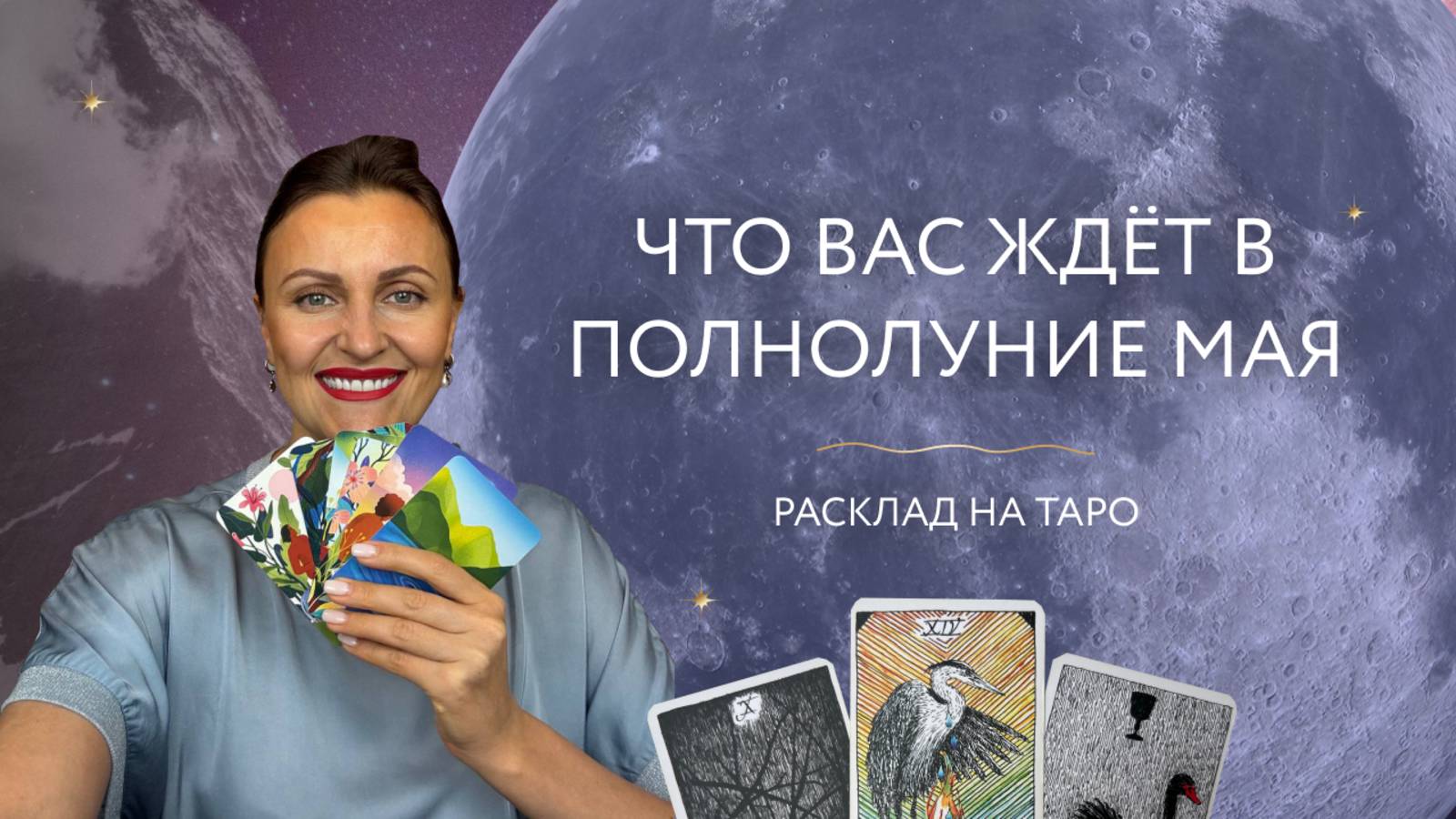 Что вас ждет в полнолуние мая? 🌑Расклад на таро