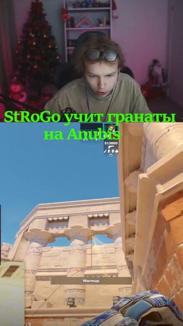 twitch: StRoGo УЧИТ ГРАНАТЫ НА АНУБИС В CS 2🔥 #shorts #strogo #twitch #clips смотреть онлайн