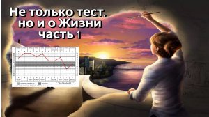 Не только тест, но и о Жизни. Часть 1 / Ирина Старицына