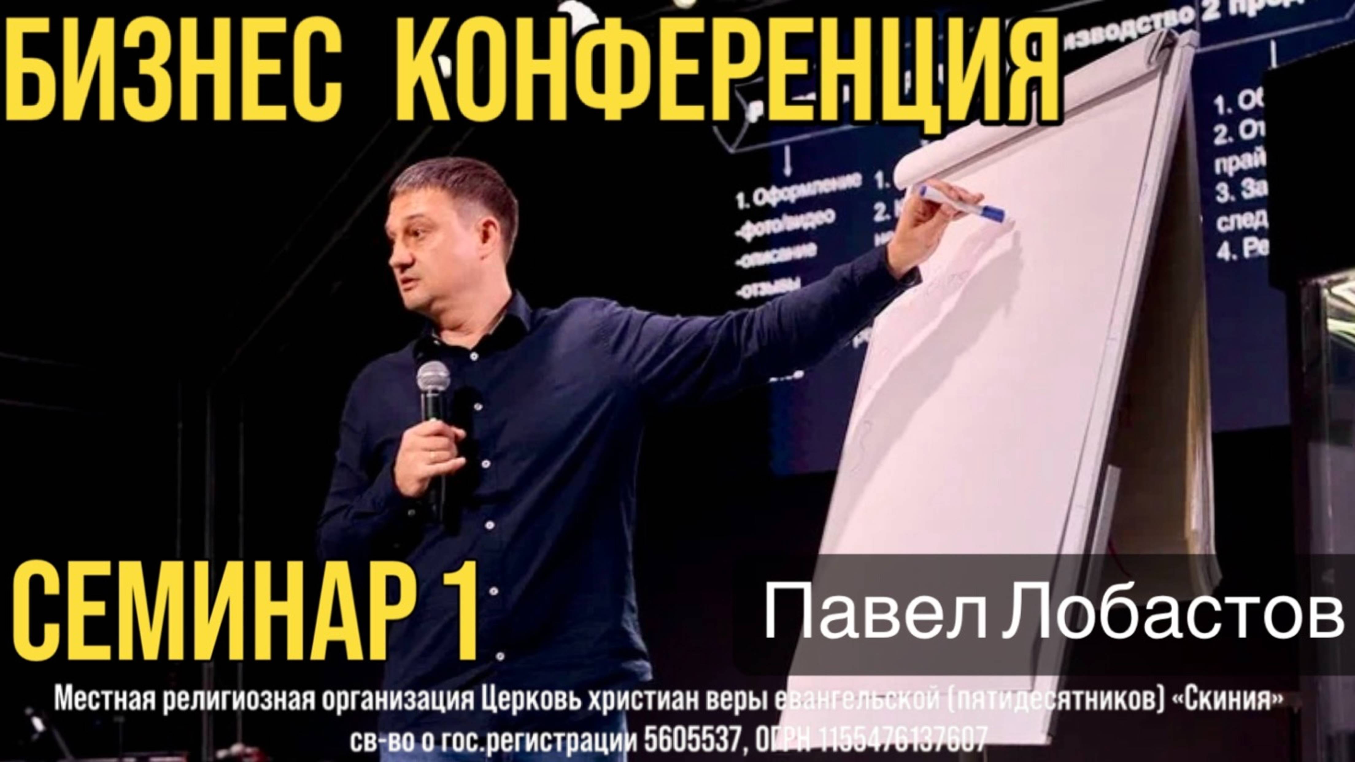 Павел Лобастов. (семинар 1) Бизнес конференция «Сядь, х2 посчитай» 10 мая 2025г.