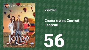 Спаси меня, Святой Георгий 56 серия (сериал, 2012)