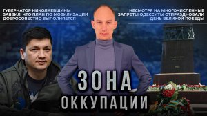 Мобилизация в Николаеве и День Победы в Одессе. "Зона оккупации"