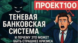Проект100. Что такое "теневая банковская система"