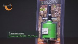 Алмазная коронка по бетону для подрозетников Diamaster DrillX-120 72 мм SDS Plus