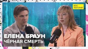 Чума: история пандемии | Елена Браун Лекция 2025 | Мослекторий