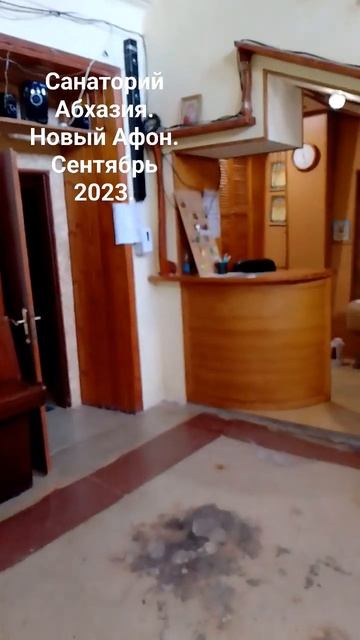 Санаторий Абхазия. Новый Афон.Сентябрь 2023.