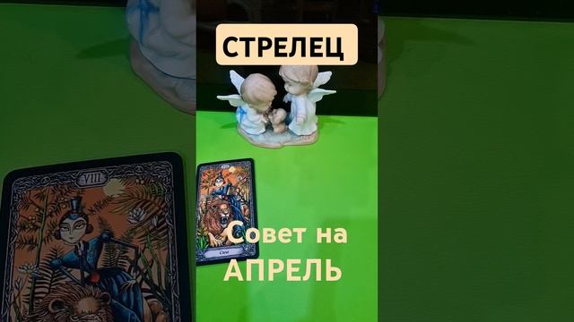 СТРЕЛЕЦ 💚 СОВЕТ НА АПРЕЛЬ #таро #зенатаро #таролюбовь