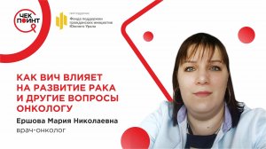 Как ВИЧ влияет на развитие рака и другие вопросы онкологу