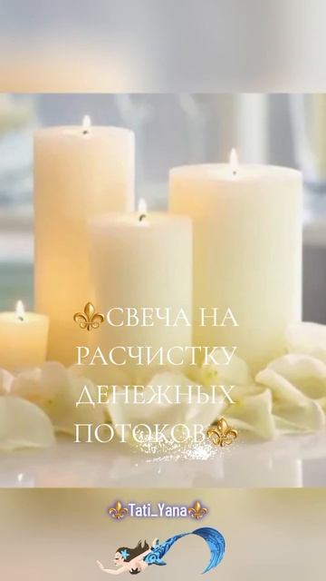 ⚜️СВЕЧА ДЕНЕЖНЫЙ ПОТОК⚜️