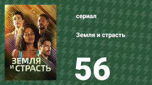 Земля и страсть 56 серия (сериал, 2023)