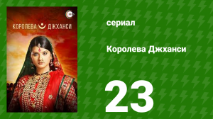 Королева Джханси 23 серия (сериал, 2009)