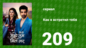Как я встретил тебя 1 сезон 209 серия (сериал, 2023)