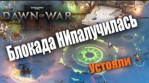 Пособие по отличной обороне от ксеносов: Dawn of War 3
