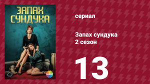 Запах сундука 2 сезон 13 серия (сериал, 2023)