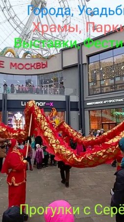 Китайский Новый Год. Часть Вторая