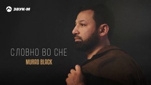 Murad Black - Словно во сне | Премьера трека 2025