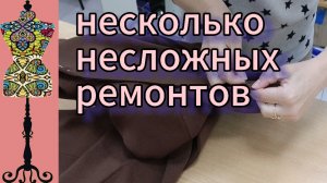 Три несложных ремонта с нестандартным подходом.