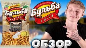 НОВИНКА БУЛЬБА STICKS ИЗ НАТУРАЛЬНОГО КАРТОФЕЛЯ С ПЕРЦЕМ И СОЛЬЮ | СОЛОМКА | ОБЗОР
