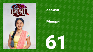 Мишри 1 сезон 61 серия (сериал, 2024)