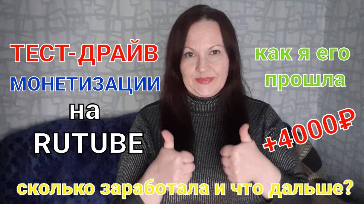 ТЕСТ-ДРАЙВ монетизации на RUTUBE