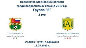 3 тур. Метеор-2 (Балашиха) : Авангард (Ильинский) 4 : 0