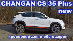 Changan CS35 Plus New. Не новый, но путЁвый. Подробный обзор и тест на булыжнике и разбитых дорогах