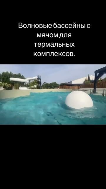 Волновые бассейны с мячом для термальных комплексов. смотреть онлайн
