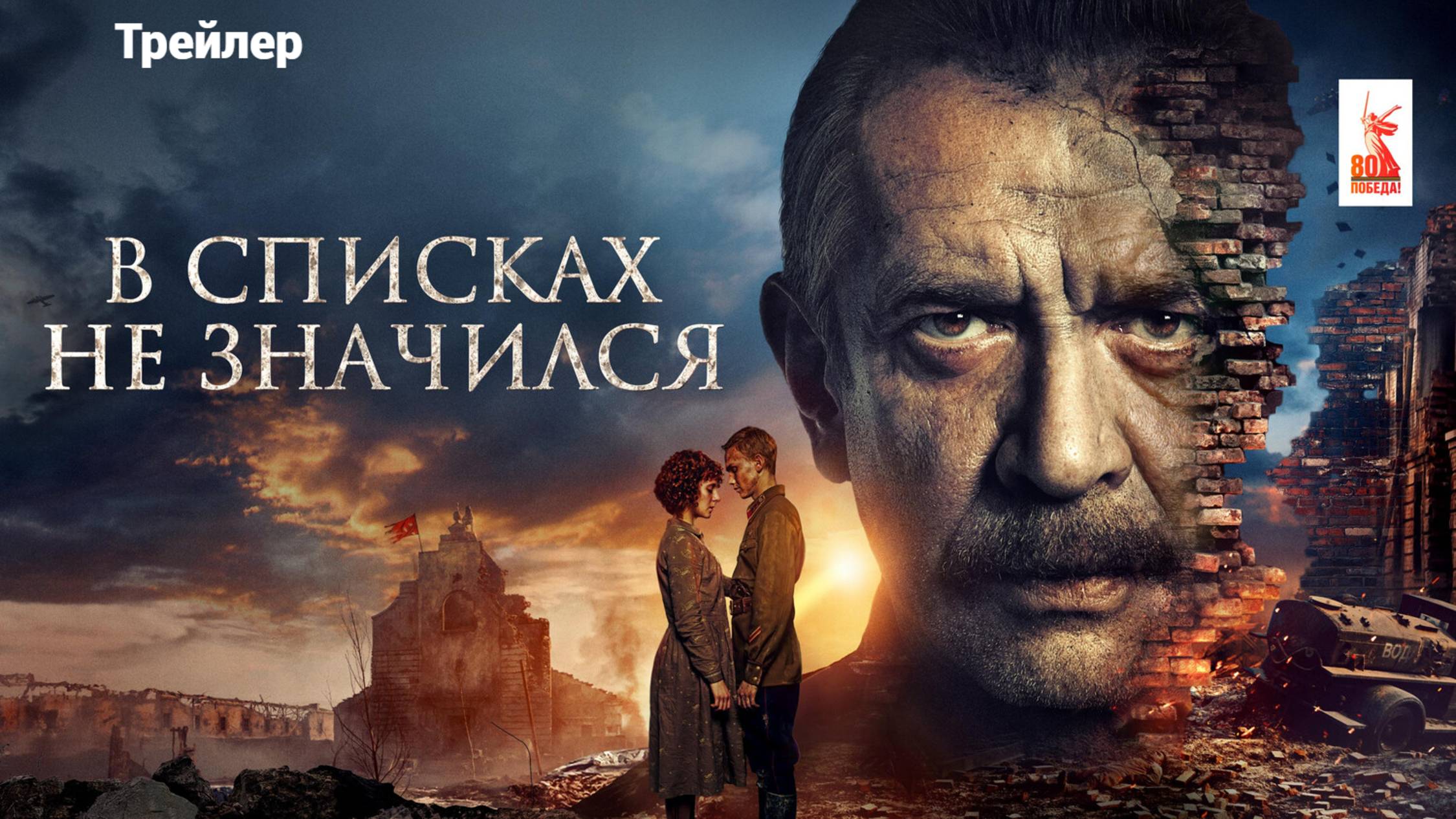 В списках не значился (2025) Трейлер смотреть онлайн