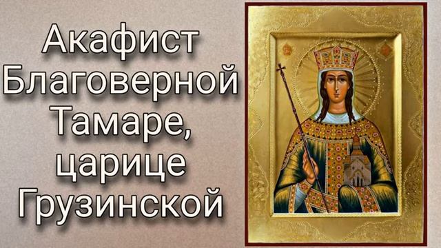 Акафист святой благоверной Тамаре, царице Грузинской