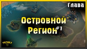 Песчаный карьер и Старая шахта | Островной регион #1 | Last Day on Earth: Survival